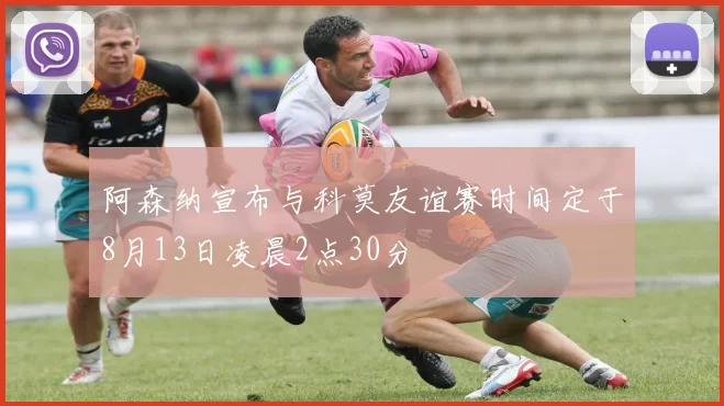 阿森纳宣布与科莫友谊赛时间定于8月13日凌晨2点30分
