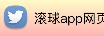 滚球app网页 Logo